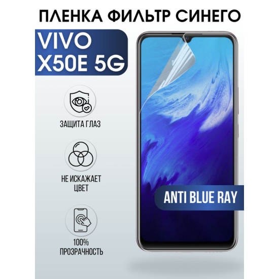 Защитная гидрогелевая пленка для смартфона Vivo X50e 5g. Полиуретановая плёнка anti blue ray на мобильный телефон Виво Х50е 5г, для защиты экрана.