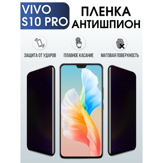 Защитная гидрогелевая пленка для смартфона Vivo S10 pro. Полиуретановая плёнка антишпион на мобильный телефон Виво С10 про, для защиты экрана.