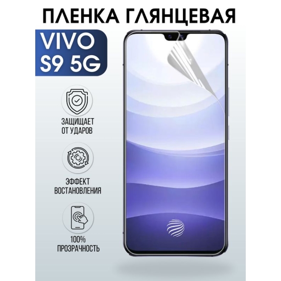 Защитная гидрогелевая пленка для смартфона Vivo S9 5g. Глянцевая полиуретановая плёнка на мобильный телефон Виво С9 5г, для защиты экрана.