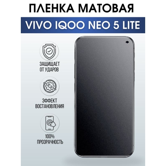 Защитная гидрогелевая пленка для смартфона Vivo IQOO NEO 5 lite. Матовая полиуретановая плёнка на мобильный телефон, для защиты экрана.