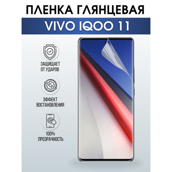 Защитная гидрогелевая пленка для смартфона Vivo IQOO 11. Глянцевая полиуретановая плёнка на мобильный телефон, для защиты экрана.