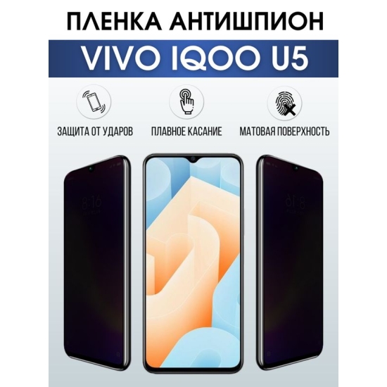 Защитная гидрогелевая пленка для смартфона Vivo IQOO U5. Полиуретановая плёнка антишпион на мобильный телефон, для защиты экрана.