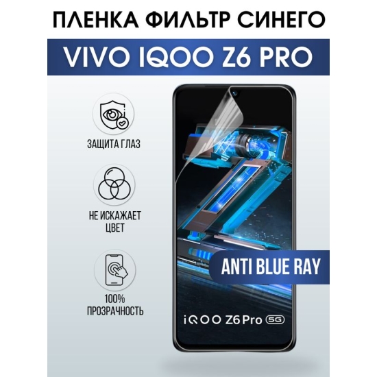 Защитная гидрогелевая пленка для смартфона Vivo IQOO Z6 pro. Полиуретановая плёнка anti blue ray на мобильный телефон, для защиты экрана.