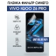 Защитная гидрогелевая пленка для смартфона Vivo IQOO Z6 pro. Полиуретановая плёнка anti blue ray на мобильный телефон, для защиты экрана.