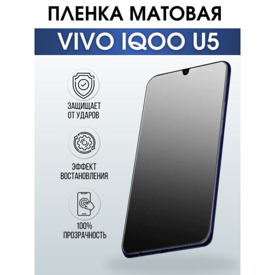Защитная гидрогелевая пленка для смартфона Vivo IQOO U5. Матовая полиуретановая плёнка на мобильный телефон, для защиты экрана.