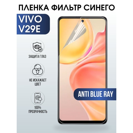Защитная гидрогелевая пленка для смартфона Vivo V29E. Полиуретановая плёнка anti blue ray на мобильный телефон Виво В29Е, для защиты экрана.
