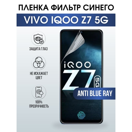 Защитная гидрогелевая пленка для смартфона Vivo IQOO Z7 5g. Полиуретановая плёнка anti blue ray на мобильный телефон, для защиты экрана.