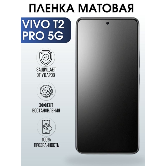 Защитная гидрогелевая пленка для смартфона Vivo T2 pro 5g. Матовая полиуретановая плёнка на мобильный телефон Виво Т2 про 5г, для защиты экрана.