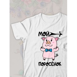 Парная футболка мой поросенок чиби с принтом