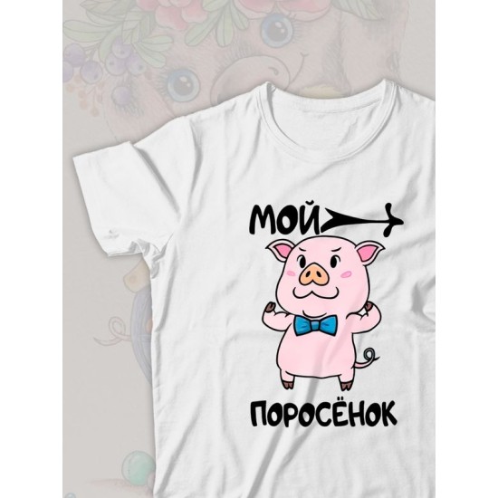 Парная футболка мой поросенок чиби с принтом