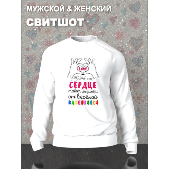 Парный свитшот Love Валентинка сердечко y2k белый женский с принтом на сердце тают льдинки с Днем Святого Валентина для влюбленных парня и девушки, двоих подруг, парная одежда underground оверсайз