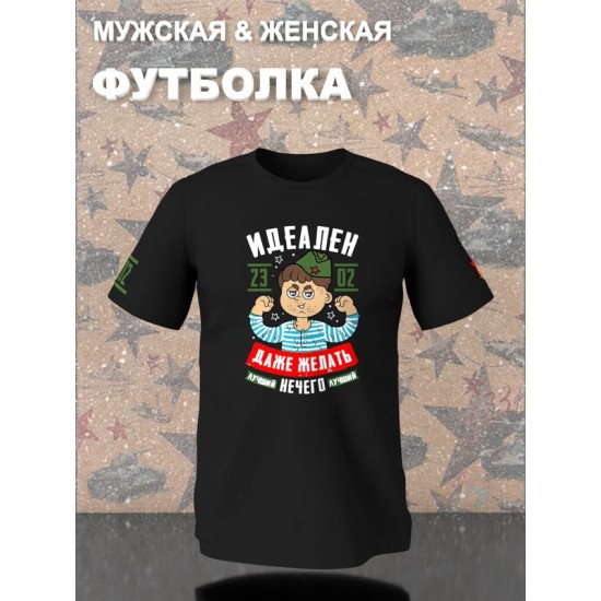 Футболка 23 февраля идеален лучший воин защитник мужу с военным принтом