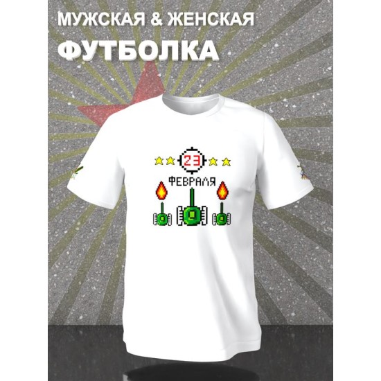 Футболка 23 февраля танчики танки с военным принтом