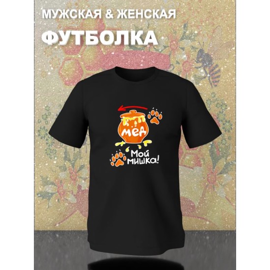 Парная футболка медведь и мед с принтом