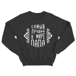 Свитшот мужской с надписью Самый лучший в мире папа.