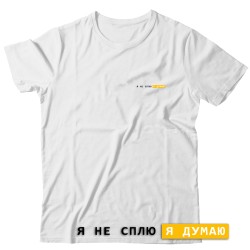 Футболка с надписью Я не сплю