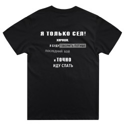 Футболка с надписью Я только сел