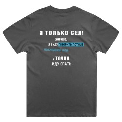 Футболка с надписью Я только сел