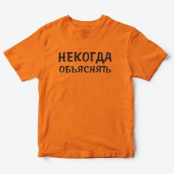 Футболка для детей с надписью Некогда объяснять