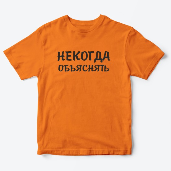 Футболка для детей с надписью Некогда объяснять