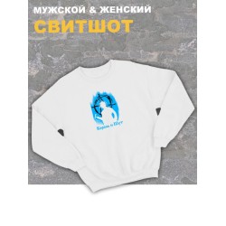 Свитшот белый оверсайз Король и Шут киш с принтом Горшенев. панк Одежда хлопковая трикотажная панк рок, унисекс женская, детская, для подростка и молодежи. Толстовка с надписью анархия в подарок.