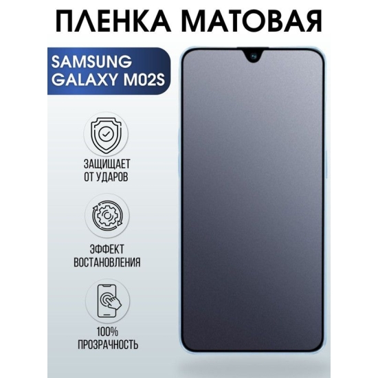Защитная гидрогелевая пленка на телефон Samsung Galaxy M02s, матовая гелевая пленка на смартфон Самсунг галакси, для защиты экрана телефонов