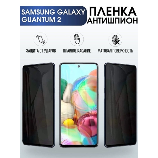 Защитная гидрогелевая пленка антишпион на телефон Samsung Galaxy Quantum2, гелевая пленка на смартфон Самсунг галакси