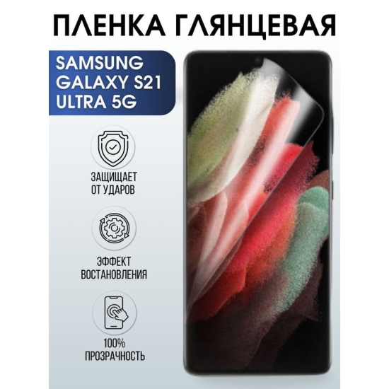 Защитная гидрогелевая пленка на телефон Samsung Galaxy S21 ultra 5G, глянцевая гелевая пленка на смартфон Самсунг галакси, для защиты экрана телефонов