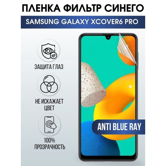 Защитная гидрогелевая пленка на телефон Samsung Galaxy Xcover6 pro, anti blue ray фильтр синего, гелевая пленка на смартфон Самсунг галакси, для защиты экрана