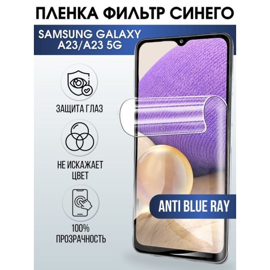 Защитная гидрогелевая пленка на телефон Samsung Galaxy A23/A23 5G, anti blue ray фильтр синего, гелевая пленка на смартфон Самсунг галакси A23/A23 5G, для защиты экрана
