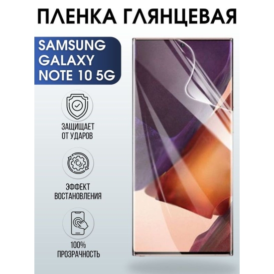 Защитная гидрогелевая пленка на телефон Samsung Galaxy Note 10 5G, глянцевая гелевая пленка на смартфон Самсунг галакси Note 10 5G, для защиты экрана телефона