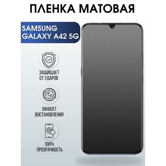 Защитная гидрогелевая пленка на телефон Samsung Galaxy A42 5G, матовая гелевая пленка на смартфон Самсунг галакси A42 5G, для защиты экрана телефона