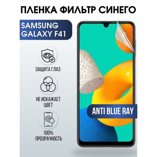 Защитная гидрогелевая пленка на телефон Samsung Galaxy F41, anti blue ray фильтр синего, гелевая пленка на смартфон Самсунг галакси F41, для защиты экрана телефона