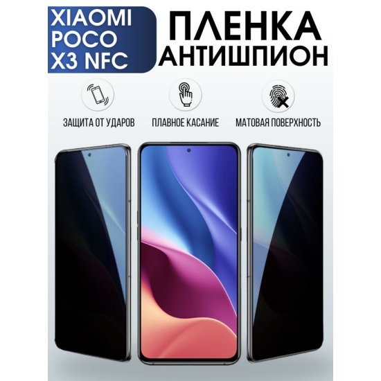 Защитная гидрогелевая пленка для Xiaomi для телефона Xiaomi Poco x3 nfc, полиуретановая плёнка антишпион на смартфон Сяоми Поко х3 нфс. Аксессуар для защиты экрана гаджета.