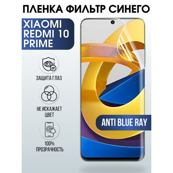 Защитная гидрогелевая пленка для Xiaomi для телефона Xiaomi Redmi 10 prime, полиуретановая плёнка anti blue ray на смартфон Сяоми Редми 10 прайм. Защитный экран для смартфона Ксиоми.