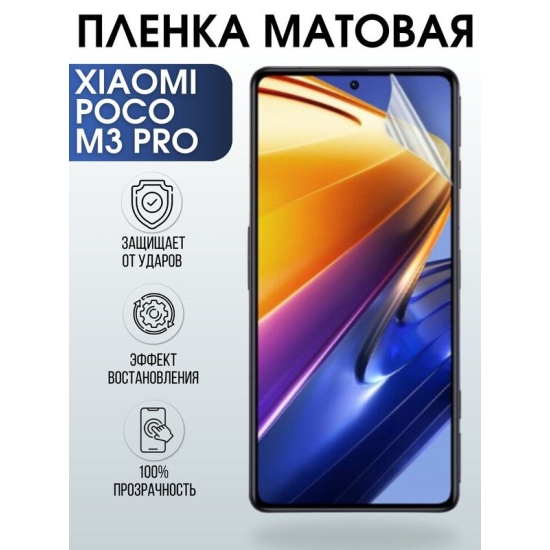 Защитная гидрогелевая пленка для Xiaomi для телефона Xiaomi Poco m3 pro, матовая полиуретановая плёнка на смартфон Сяоми Поко м3 про. Защитный экран для смартфона Ксиоми.