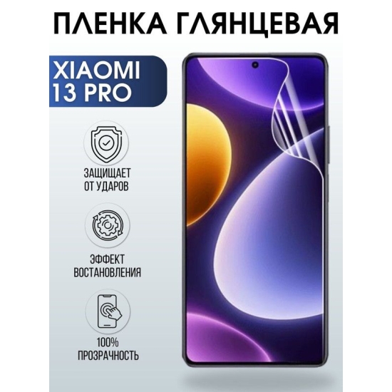 Защитная гидрогелевая пленка для Xiaomi 13 pro, глянцевая полиуретановая плёнка на мобильный телефон Сяоми 13 про. Защитный экран для смартфона Ксиоми.
