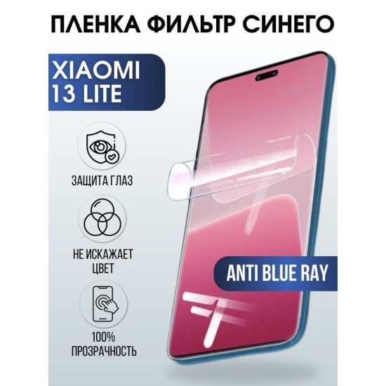 Защитная гидрогелевая пленка для Xiaomi 13 lite, полиуретановая плёнка anti blue ray на мобильный телефон Сяоми 13 лайт. Защитный экран для смартфона Ксиоми.