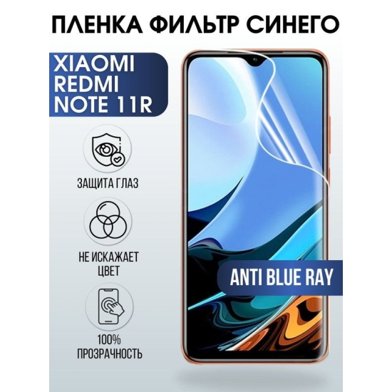 Защитная гидрогелевая пленка для Xiaomi Redmi note 11r, полиуретановая плёнка anti blue ray на мобильный телефон Сяоми Редми ноте 11р. Защитный экран для смартфона Ксиоми.