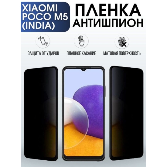 Защитная гидрогелевая пленка для Xiaomi Poco m5 (India), полиуретановая плёнка антишпион на мобильный телефон Сяоми Поко м5 (Индия). Защитный экран для смартфона Ксиоми.