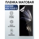 Защитная гидрогелевая пленка для Xiaomi Mix fold 2, матовая полиуретановая плёнка на мобильный телефон Сяоми Сяоми Микс фолд 2. Защитный экран для смартфона Ксиоми.