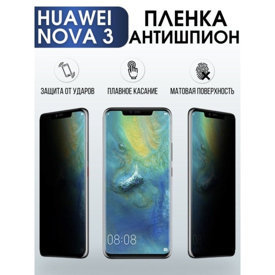 Защитная гидрогелевая пленка для Huawei Nova 3, полиуретановая плёнка антишпион на мобильный телефон Хуавей Нова 3. Защитный экран для смартфона Ксиоми.