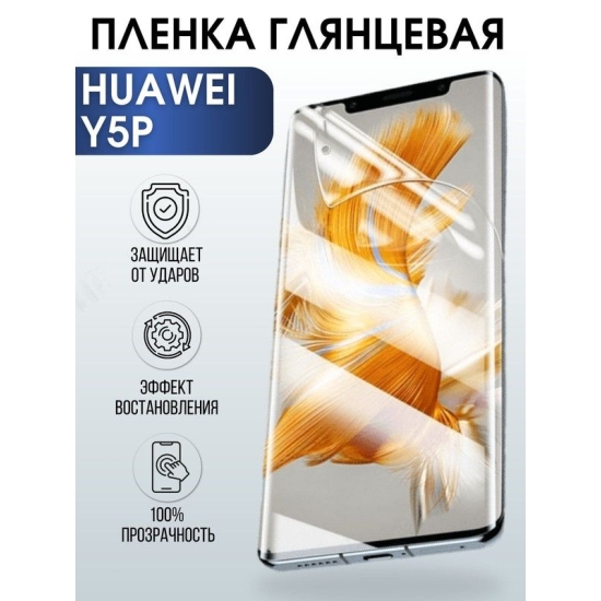 Защитная гидрогелевая пленка для Huawei Y5p, глянцевая полиуретановая плёнка на мобильный телефон Хуавей Y5p. Защитный экран для смартфона Ксиоми.