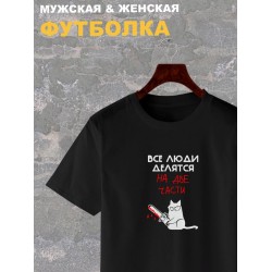 Футболка с надписью Все люди делятся на две части