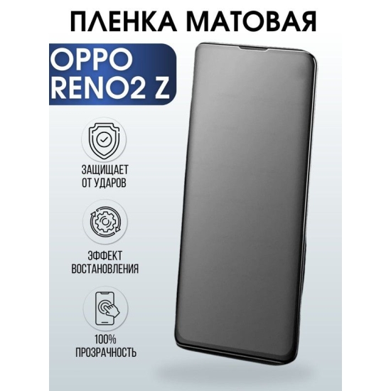 Защитная гидрогелевая пленка на телефон OPPO RENO2 Z, матовая гелевая пленка на смартфон OPPO RENO2 Z, для защиты экрана телефона