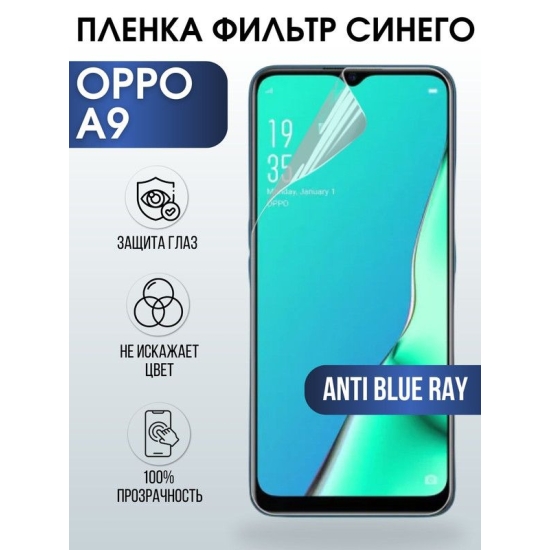 Защитная гидрогелевая пленка на телефон OPPO A9, anti blue ray фильтр синего, гелевая пленка на смартфон OPPO A9, для защиты экрана телефона