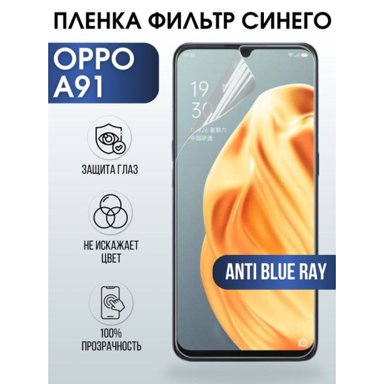 Защитная гидрогелевая пленка на телефон OPPO A91, anti blue ray фильтр синего, гелевая пленка на смартфон OPPO A91, для защиты экрана телефона
