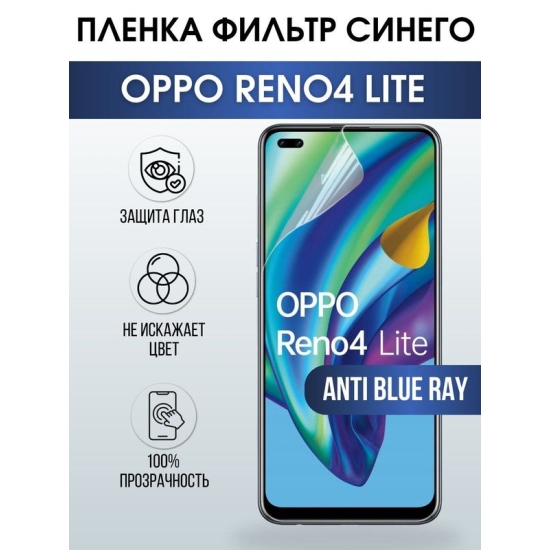 Защитная гидрогелевая пленка на телефон OPPO RENO4 LITE, anti blue ray фильтр синего, гелевая пленка на смартфон OPPO RENO4 LITE, для защиты экрана телефона