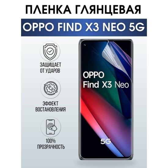 Защитная гидрогелевая пленка на телефон OPPO FIND X3 NEO 5G, глянцевая гелевая пленка на смартфон OPPO FIND X3 NEO 5G, для защиты экрана телефона