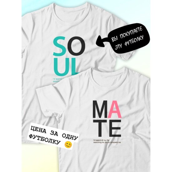 Парные футболки Soulmate soul mate с принтом